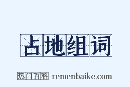 占地组词是什么意思的图片